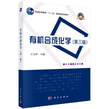 有機閤成化學（第三版）/普通高等教育“十一五”國傢級規劃教材 pdf epub mobi 下载