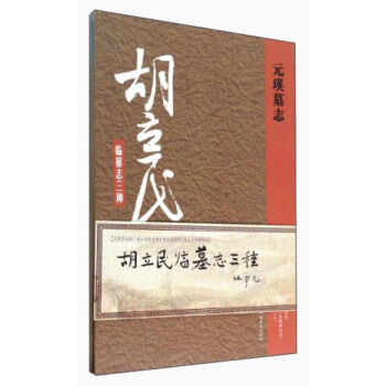 胡立民临墓志三种（套装共3册） pdf epub mobi 电子书 下载