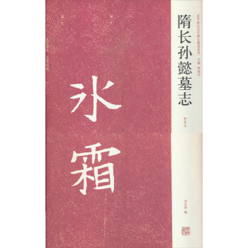 近年新出历代碑志精选系列：隋长孙懿墓志 pdf epub mobi 下载