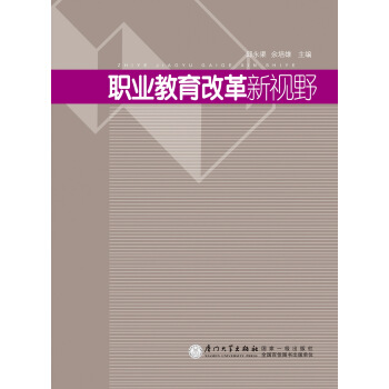 职业教育改革新视野 pdf epub mobi 下载