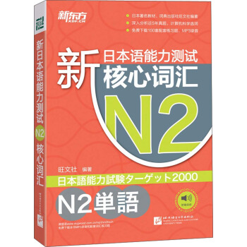 新东方·新日本语能力测试N2核心词汇 pdf epub mobi 下载