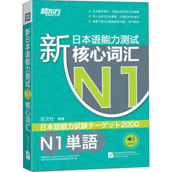新東方·新日本語能力測試N1核心詞匯 pdf epub mobi 下载