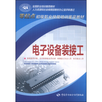 電子設備裝接工/零起點初級職業技能培訓鑒定教材 pdf epub mobi 下载