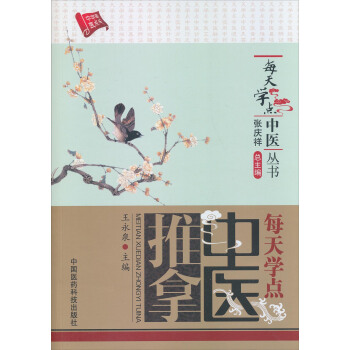 每天學點中醫叢書：每天學點中醫推拿 pdf epub mobi 下载