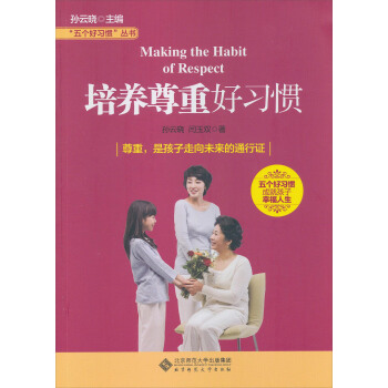 “五個好習慣”叢書：培養尊重好習慣 pdf epub mobi 下载