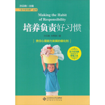 “五个好习惯”丛书：培养负责好习惯 pdf epub mobi 下载