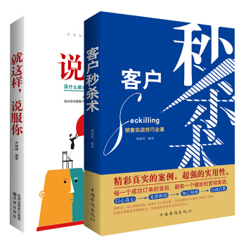 包郵 客戶秒殺術+就這樣說服你 銷售技巧培訓教材書籍 銷售聖經 銷售心理學書籍 市場營銷 pdf epub mobi 下载