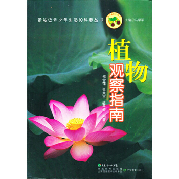 最贴近青少年生活的科普丛书：植物观察指南 [7-10岁] pdf epub mobi 下载