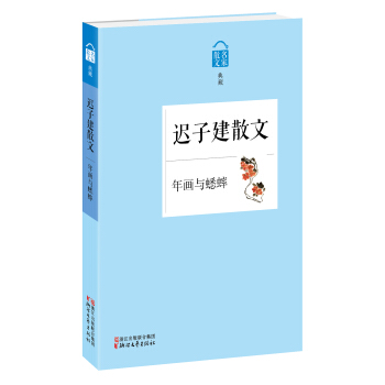 名家散文典藏·迟子建散文：年画与蟋蟀 pdf epub mobi 下载
