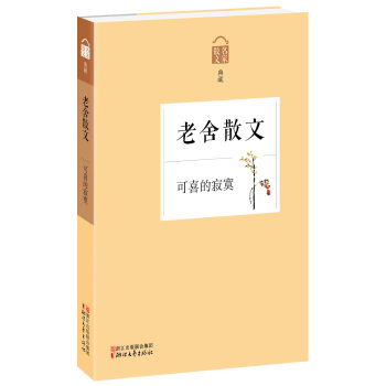 名家散文典藏·老舍散文：可喜的寂寞 pdf epub mobi 下载
