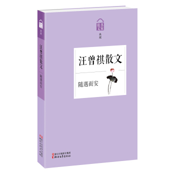 名家散文典藏·汪曾祺散文：随遇而安 pdf epub mobi 下载