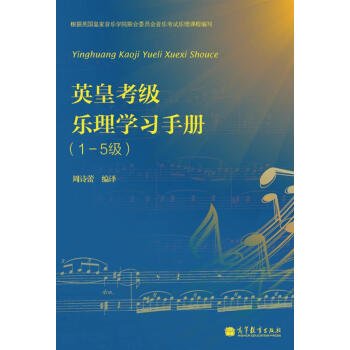 英皇考級樂理學習手冊(1-5級)