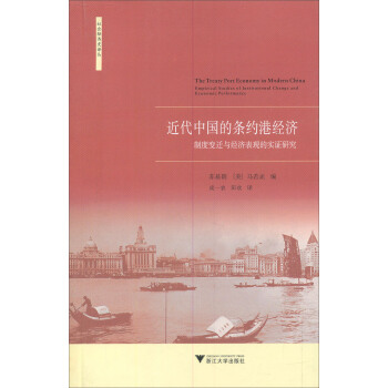 社會經濟史譯叢：近代中國的條約港經濟-製度變遷與經濟錶現的實證研究 pdf epub mobi 下载