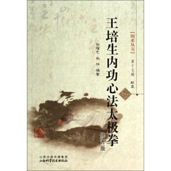 王培生内功心法太极拳(附光盘修订版)/国术丛书 pdf epub mobi 电子书 下载