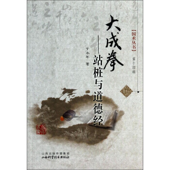 國術叢書·大成拳：站樁與道德經 pdf epub mobi 下载