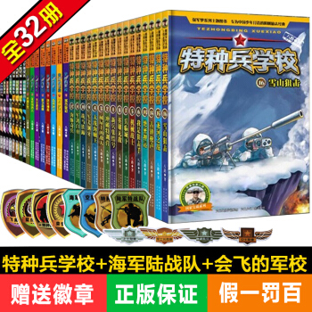 特种兵学校全套32册少年特战队+会飞的军校+超级战舰小学生课外阅读书籍7-14岁中小学生课外书 pdf epub mobi 下载