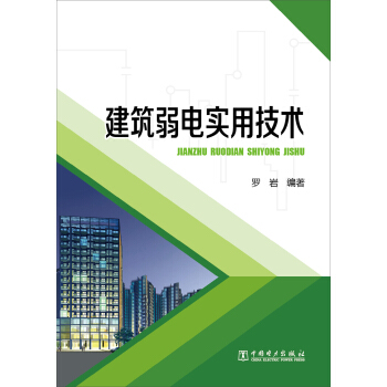建筑弱电实用技术 pdf epub mobi 下载