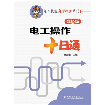 电工技能自学成才系列：电工操作十日通（双色版） pdf epub mobi 电子书 下载