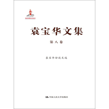 袁宝华文集·第8卷：袁宝华访谈文选 pdf epub mobi 下载