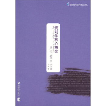 世界城市研究精品譯叢:規劃學核心概念