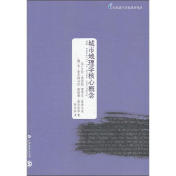 世界城市研究精品譯叢：城市地理學核心概念 pdf epub mobi 下载