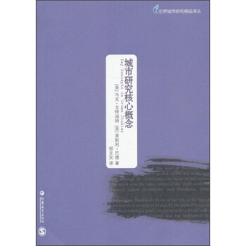 世界城市研究精品譯叢·城市研究核心概念 pdf epub mobi 下载