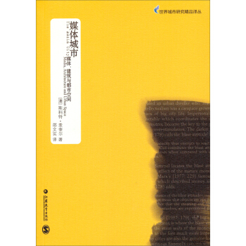 世界城市研究精品譯叢·媒體城市:媒體、建築與都市空間