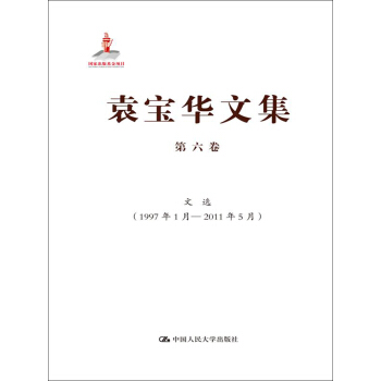 袁寶華文集·第6捲：文選（1997年1月—2011年5月） pdf epub mobi 下载