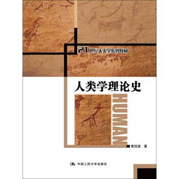人类学理论史/21世纪人类学系列教材 pdf epub mobi 下载