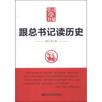 学习的力量：跟总书记读历史 pdf epub mobi 下载