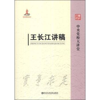 中央黨校大講堂：王長江講稿 pdf epub mobi 下载