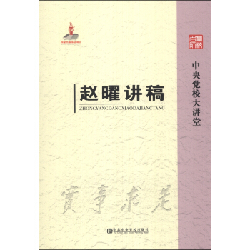 中央黨校大講堂：趙曜講稿 pdf epub mobi 下载