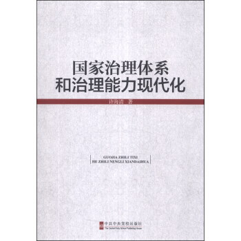 國傢治理體係和治理能力現代化