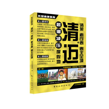 長空自遊係列：清邁+清萊·素可泰·泰北全境 pdf epub mobi 下载