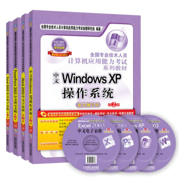 全國職稱計算機考試用書：Word2003+WindowsXP+Excel 2003+PowerPoint2003（套裝4冊） pdf epub mobi 下载
