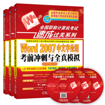 全國職稱計算機考試速成過關係列：Word2007+Excel2007+PowerPoint2007（套裝3冊） pdf epub mobi 電子書 下載