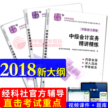 中级会计职称2018教材 配套辅导 精讲精练 中级会计实务 经济法 财务管理3本 会计师