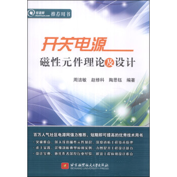 开关电源磁性元件理论及设计 pdf epub mobi 下载