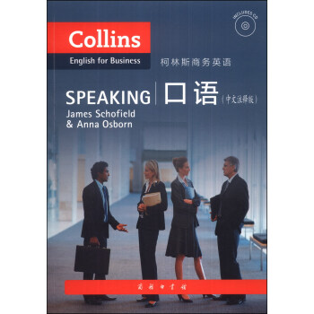 柯林斯商务英语：口语（中文注释版）（附光盘1张） [Gollins English for Business:Speaking James Schofield＆Anna Osborn] pdf epub mobi 下载