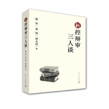 新控辩审三人谈 pdf epub mobi 电子书 下载
