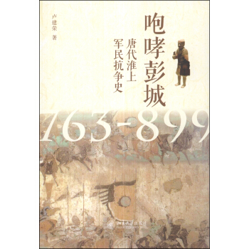 咆哮彭城：唐代淮上军民抗争史（763-899） pdf epub mobi 电子书 下载