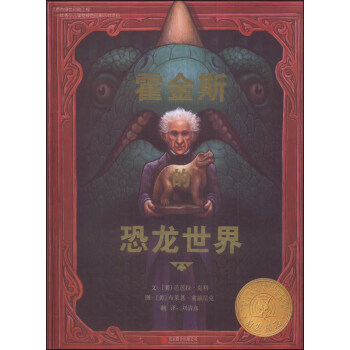 凯迪克银奖绘本：霍金斯的恐龙世界 [3-6岁] pdf epub mobi 电子书 下载