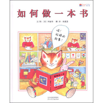 啓發精選世界優秀暢銷繪本：如何做一本書 [3-6歲] pdf epub mobi 下载