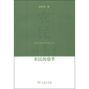 农民的鼎革 pdf epub mobi 下载