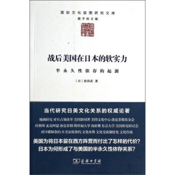 国际文化版图研究文库·战后美国在日本的软实力：半永久性依存的起源 pdf epub mobi 下载