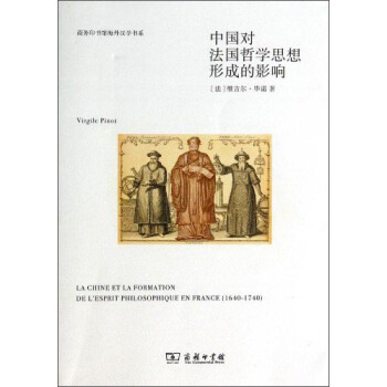商務印書館海外漢學書係：中國對法國哲學思想形成的影響 [La Chine Et La Formation De L'prit Philosophique En France（1640-1740）] pdf epub mobi 下载
