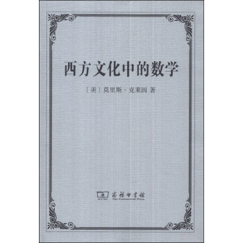 西方文化中的数学 pdf epub mobi 下载