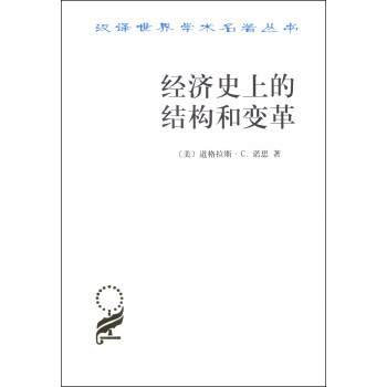 汉译世界学术名著丛书：经济史上的结构和变革 pdf epub mobi 下载