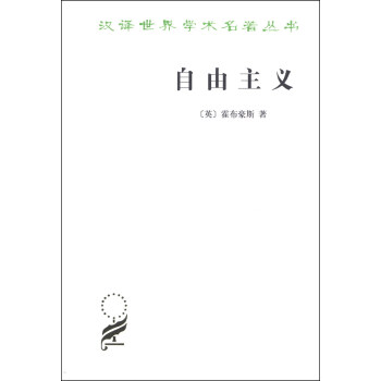 汉译世界学术名著丛书：自由主义 pdf epub mobi 下载