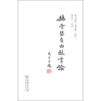 赫胥黎自由教育论